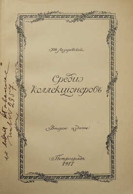 Лазаревский И.И. Среди коллекционеров. 2-е изд. Пг.: Т-во скоропечатни А.А. Левенсон, 1917.